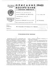 Термоиндикаторное покрытие (патент 391423)