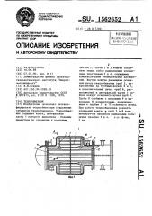 Теплообменник (патент 1562652)