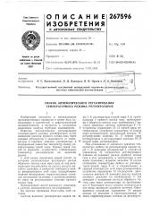 Способ автоматического регулирования температурного режима регенераторов (патент 267596)