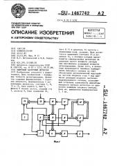 Цифровой частотный детектор (патент 1467742)