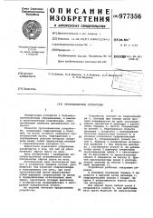 Грузозахватное устройство (патент 977356)