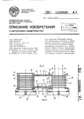 Окрасочно-сушильный агрегат (патент 1520808)