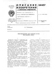 Приспособление для намотки лески при рыбной ловле (патент 341457)