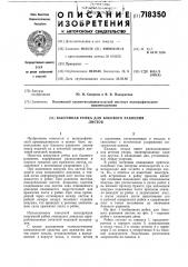 Вакуумная рейка для бокового равнения листов (патент 718350)