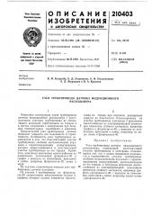 Узел трубопровода датчика индукционного расходол\ера (патент 210403)