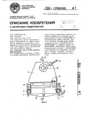 Установка для струйноабразивной обработки (патент 1296388)