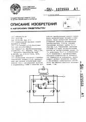 Инвертор (патент 1372553)