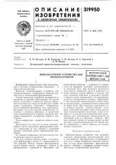 Импульсаторное устройство для автокубатурин коввсесоюзнаяпатентг10-т?хнг;? кая' (патент 319950)