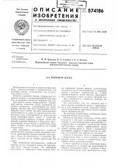 Валковая жатка (патент 574186)