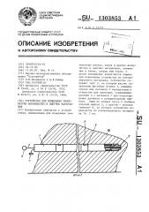 Устройство для измерения температуры волокнистых и сыпучих материалов (патент 1303853)