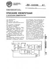 Преобразователь постоянного напряжения (патент 1334306)