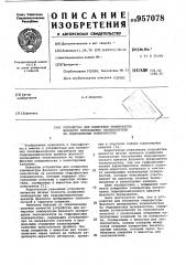Устройство для измерения температуры фазового превращения теплоносителя на гидрофильных поверхностях (патент 957078)