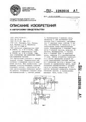 Устройство для измерения скорости изменения частоты (патент 1282016)