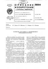 Устройство для размола и одновременного просеивания материала (патент 282044)
