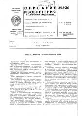 Обвязка ванной стекловаренной печи (патент 353910)