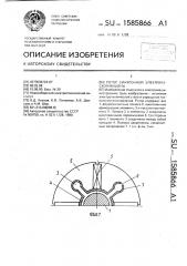 Ротор синхронной электрической машины (патент 1585866)