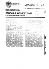 Способ размерной электрохимической обработки (патент 1273219)