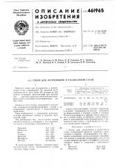 Сплав для легирования и раскисления стали (патент 461965)