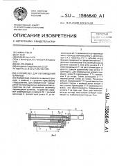 Устройство для перемещения штампов (патент 1586840)