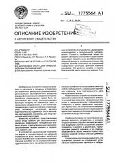 Шариковая опора для прямолинейных перемещений (патент 1775564)
