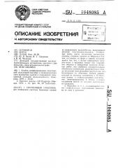 Скользящая опалубка (патент 1048085)