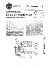 Устройство для цифрового отображения формы электрического импульса (патент 1140060)