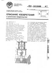 Устройство для крепления агрегата с опорными лапами к фундаменту (патент 1413349)