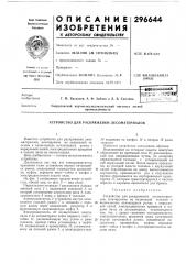 Устройство для раскряжевки лесоматериалов (патент 296644)