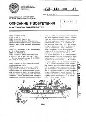 Устройство для этикетирования полиэтиленовой тары (патент 1440800)