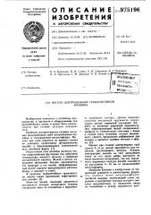 Желоб центробежной труболитейной машины (патент 975196)