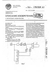 Устройство для измерения длины волоконного световода (патент 1781539)