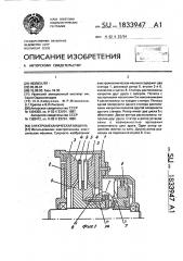 Электромеханическая машина (патент 1833947)