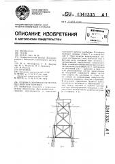 Сборно-разборная платформа под морские буровые (патент 1341335)