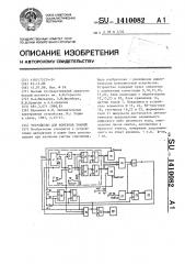 Устройство для контроля знаний (патент 1410082)