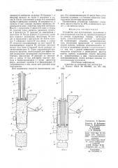 Устройство для изготовления,заполнения и запечатывания пакетов из термосклеивающейся пленки (патент 595208)