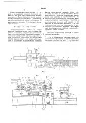 Автоматизированная линия для сборки изделий (патент 549320)