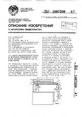 Способ электроконтактной наплавки внутренних цилиндрических поверхностей деталей и устройство для его осуществления (патент 1507550)