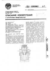 Фильтр для очистки жидкости (патент 1503862)