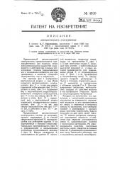 Автоматический огнетушитель (патент 4930)