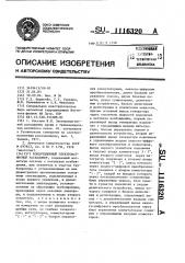 Кондукционный электромагнитный расходомер (патент 1116320)