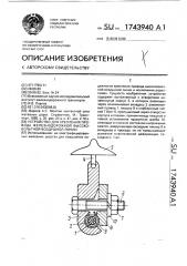 Устройство для крепления провода железнодорожной высоковольтной воздушной линии (патент 1743940)