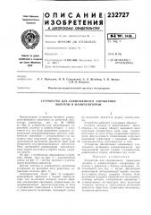 Устройство для совмещенного управления молотом и манипулятором (патент 232727)