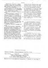 Автобалансирующее устройство (патент 1441214)