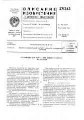 Патент ссср  271343 (патент 271343)