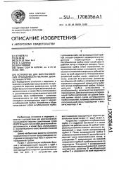 Устройство для восстановления проходимости верхних дыхательных путей (патент 1708356)