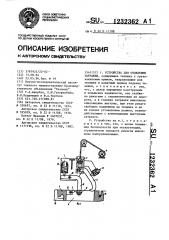 Устройство для отделения затравки (патент 1232362)