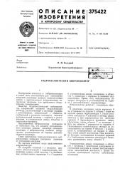Гидромеханический виброизолятор (патент 375422)