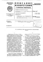 Конвейерная линия для производства железобетонных изделий (патент 863352)