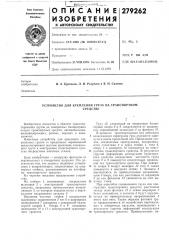 Устройство для крепления груза на транспортномсредстве (патент 279262)