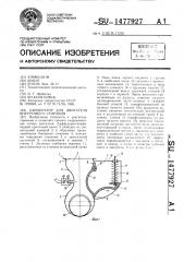 Карбюратор для двигателя внутреннего сгорания (патент 1477927)